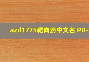 azd1775靶向药中文名 PD-L1